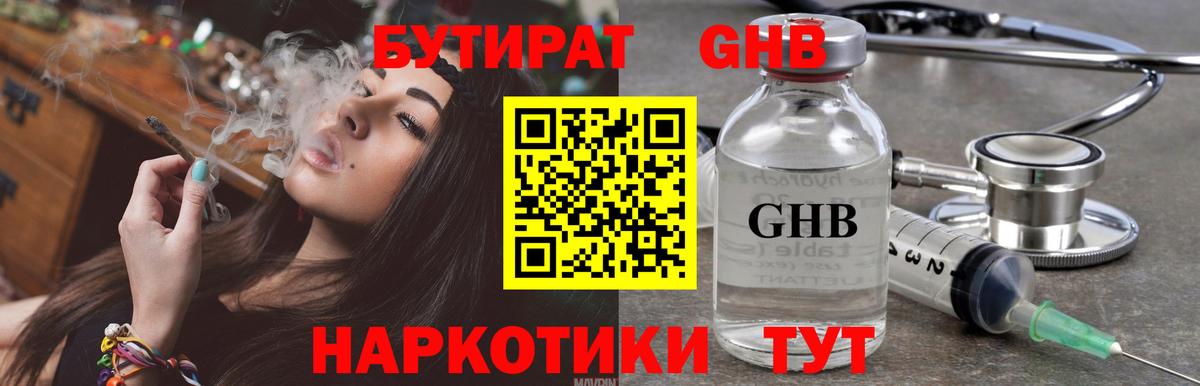 Кисловодск  БУТИРАТ  Вход с VPN  Бутират оксибутират 